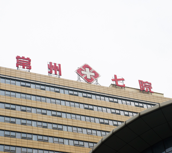 The 7th people's Hospital of Changzhou